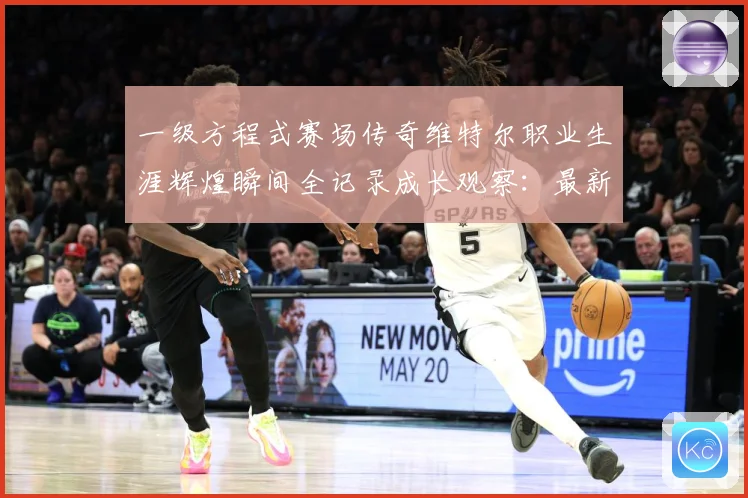 一级方程式赛场传奇维特尔职业生涯辉煌瞬间全记录成长观察：最新赛事动态与深度分析