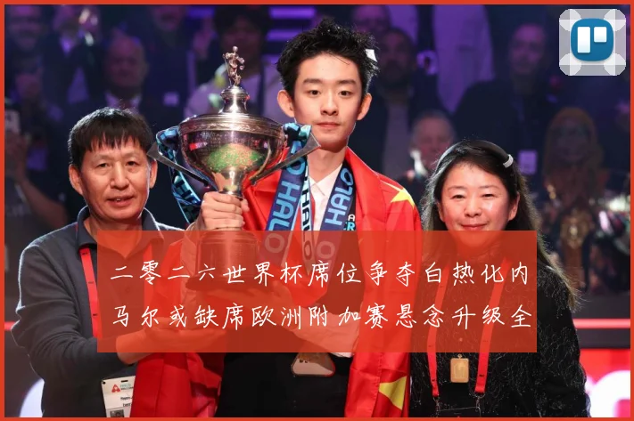 二零二六世界杯席位争夺白热化内马尔或缺席欧洲附加赛悬念升级全数据研判：最新赛事动态与深度分析