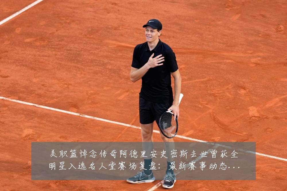 美职篮悼念传奇阿德里安史密斯去世曾获全明星入选名人堂赛场复盘：最新赛事动态与深度分析