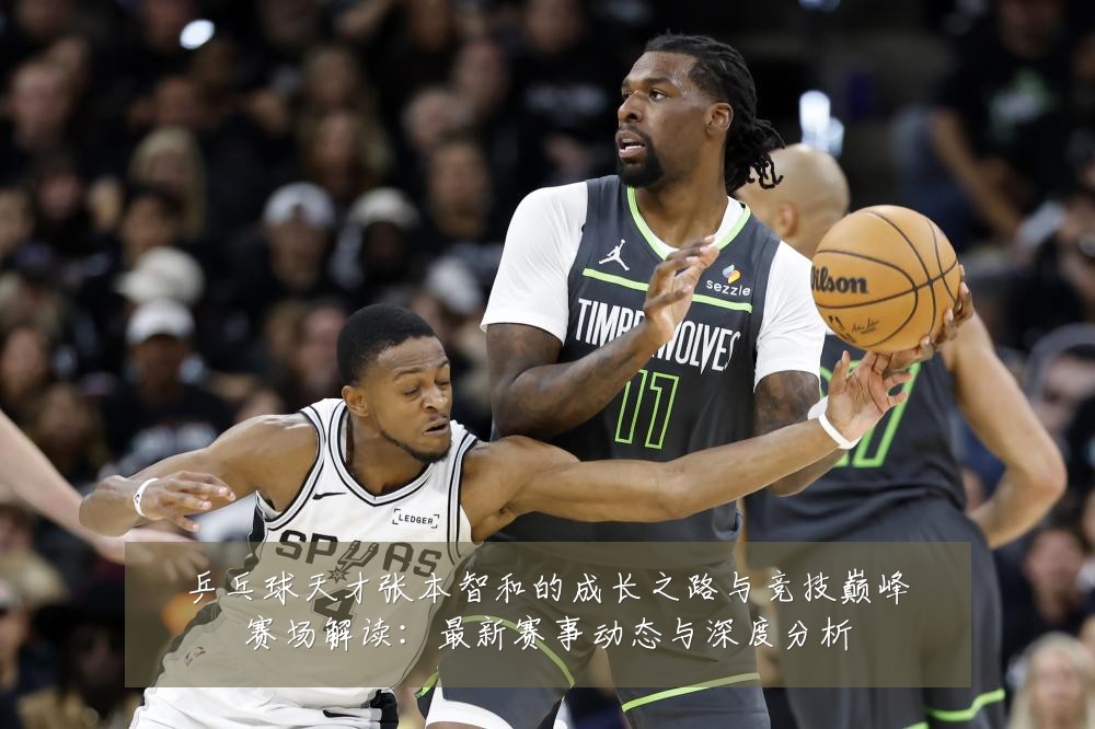 乒乓球天才张本智和的成长之路与竞技巅峰赛场解读:最新赛事动态与深度分析