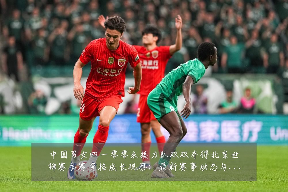 中国男女四一零零米接力队双双夺得北京世锦赛参赛资格成长观察:最新赛事动态与深度分析